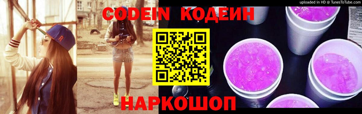 Кодеиновый сироп Lean Purple Drank  Вход с VPN  Codein Purple Drank  Шебекино 